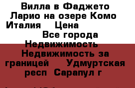 Вилла в Фаджето Ларио на озере Комо (Италия) › Цена ­ 105 780 000 - Все города Недвижимость » Недвижимость за границей   . Удмуртская респ.,Сарапул г.